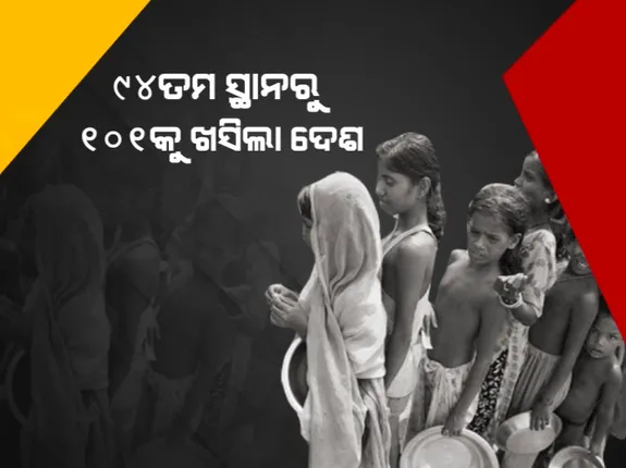 ବିଶ୍ୱ କ୍ଷୁଧା ସୂଚକାଙ୍କକୁ ନେଇ ଚିନ୍ତା କଲା ଭଳି ରିପୋର୍ଟ: ୯୪ରୁ ୧୦୧କୁ ଖସିଆସିଲା ଭାରତ