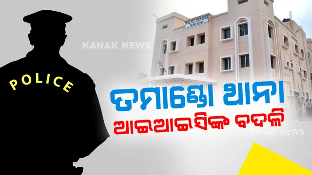 ମନୀଷ ଅନୁରାଗ ହତ୍ୟା ମାମଲା । ତମାଣ୍ଡୋ ଥାନା ଆଇଆଇସିଙ୍କ ବଦଳି ।