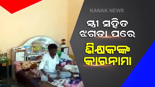 ଘରେ ସ୍ତ୍ରୀ ସହିତ ଝଗଡା ପରେ ସ୍କୁଲରେ ଶିକ୍ଷକ କଲେ ଏମିତି କାମ, ଗାଁ ଲୋକ ବି ହୋଇଗଲେ ଚକିତ