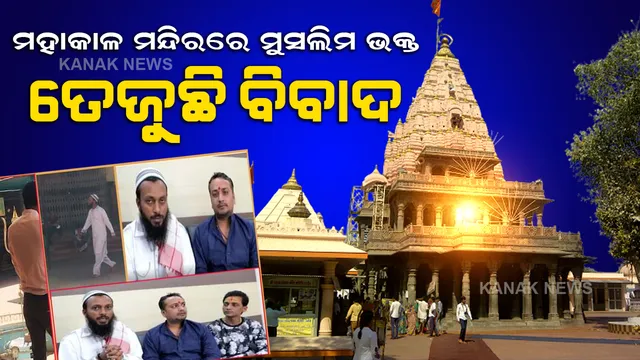 ମହାକାଳ ମନ୍ଦିରରେ ମୁସଲିମ୍ ଯୁବକଙ୍କ ପ୍ରବେଶକୁ ନେଇ ହଙ୍ଗାମା । ସନ୍ଥ କଲେ ବିରୋଧ, ସଫେଇ ଦେଲେ ମନ୍ଦିର କମିଟି