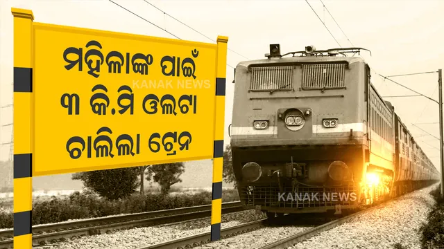 ଇତିହାସ ରଚିଲା ରେଳ ବିଭାଗ, ମହିଳାଙ୍କ ସୁରକ୍ଷା ପାଇଁ ୩ କି.ମି ଓଲଟା ଦିଗରେ ଚାଲିଲା ଟ୍ରେନ