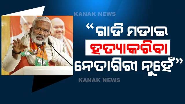 ୟୁପି ବିଜେପି ମୁଖ୍ୟଙ୍କ ବୟାନ, ଗାଡି ମଡାଇ ହତ୍ୟା କରିବା ନେତାଗିରୀ ନୁହେଁ