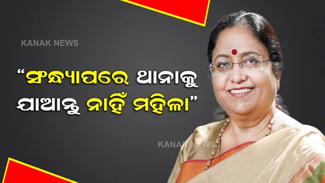 ପୁଣି ବିଜେପି ନେତ୍ରୀଙ୍କ ଅଜବ ବୟାନ, କହିଲେ ସଂନ୍ଧ୍ୟା ୫ ଟା ପରେ ମହିଳାମାନେ ଥାନାକୁ ଯିବା ନିରାପଦ ନୁହେଁ
