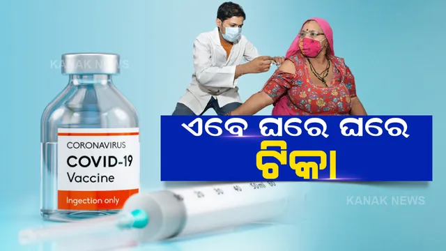 କରୋନା ଟିକାକରଣକୁ ନେଇ କେନ୍ଦ୍ର ସରକାରଙ୍କ ନୂଆ ଯୋଜନା, ଜାଣନ୍ତୁ କେବେ ଠାରୁ ଘରେ ଘରେ ଦିଆଯିବ ଟିକା