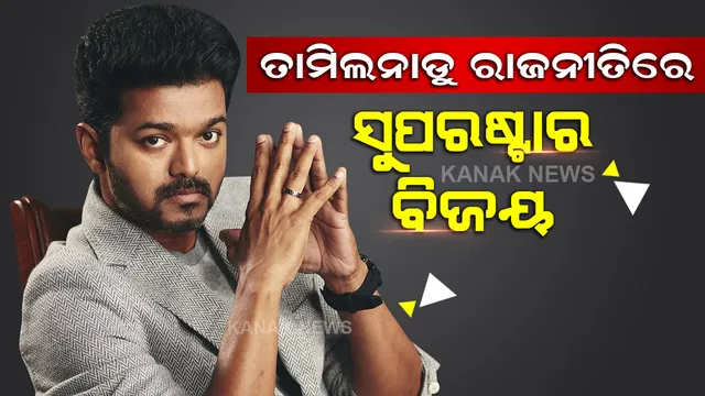 ତାମିଲନାଡୁ ରାଜନୀତିରେ ଅଭିନେତା ବିଜୟଙ୍କ ଦମଦାର ଏଣ୍ଟ୍ରି, ପଞ୍ଚାୟତ ନିର୍ବାଚନରେ ଦଳକୁ ବଡ ସଫଳତା