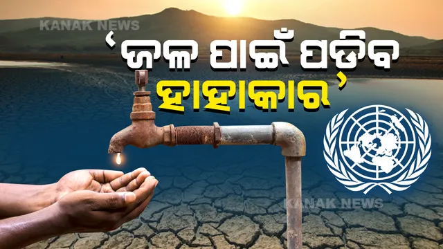 ୨୦୫୦ ସୁଦ୍ଧା ୫୦୦ କୋଟି ଲୋକଙ୍କୁ ଜଳକଷ୍ଟ: ଜାତିସଂଘ ରିପୋର୍ଟ