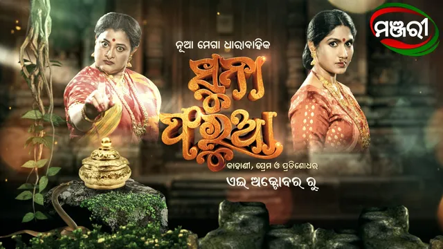ଅକ୍ଟୋବର ମାସରୁ ମଞ୍ଜରୀ ଟିଭିରେ ପ୍ରସାରିତ ହେବାକୁ ଯାଉଛି ନୂଆ ମେଗା ଧାରାବାହିକ ସୁନା ଫରୁଆ । ପ୍ରେମ ଓ ପ୍ରତିଶୋଧର କାହାଣୀ ଦେଖିବେ ଦର୍ଶକ ।