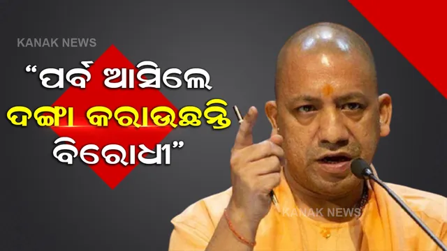 ଦଙ୍ଗାକୁ ନେଇ ବିରୋଧୀଙ୍କ ଉପରେ ବର୍ଷିଲେ ଯୋଗୀ, କହିଲେ ଏମିତି କଥା