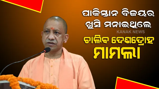 ପାକିସ୍ତାନର ବିଜୟକୁ ନେଇ ଖୁସି ମନାଇଥିବା ଲୋକଙ୍କ ଉପରେ ଯୋଗୀଙ୍କ ବଡ ଆକ୍ସନ, ଚାଲିବ ଦେଶଦ୍ରୋହ ମାମଲା