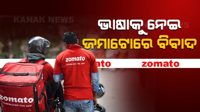 ଜମାଟୋରେ ଭାଷା ବିବାଦ, ଗ୍ରାହକ କହିଲେ ଯେଉଁଠି ସେବା ଦେବ ସେଠିକାର ଭାଷା ଜାଣିବା ନିହାତି ଆବଶ୍ୟକ