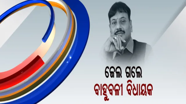 ବାହୁବଳୀ ବିଧାୟକ ଗଲେ ଜେଲ୍ । ବାଲୁଗାଁରେ ବିଜେପି କର୍ମୀଙ୍କୁ ଆକ୍ରମଣ ନେଇ ବିବାଦରେ ଥିଲେ ପ୍ରଶାନ୍ତ ଜଗଦ୍ଦେବ ।
