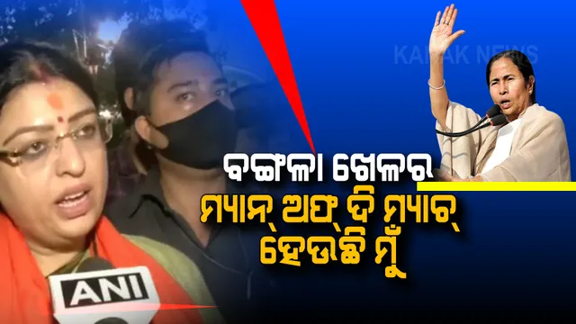 ମମତାଙ୍କଠାରୁ ପରାଜୟ ପରେ ପ୍ରତିକ୍ରିୟା ରଖିଲେ ବିଜେପି ପ୍ରାର୍ଥୀ: କହିଲେ, ମୁଁ ମ୍ୟାନ ଅଫ ଦି ମ୍ୟାଚ ହୋଇଛି
