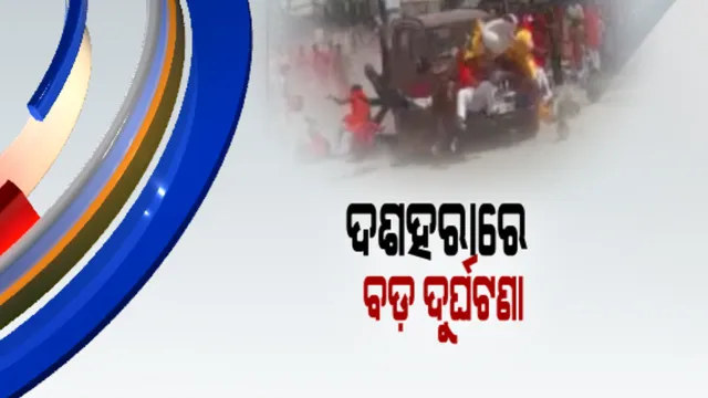 ଛତିଶଗଡର ଶୋଭାଯାତ୍ରା ଉପରେ କାର ମାଡିଯିବା ଘଟଣା: ମୃତ୍ୟୁ ସଂଖ୍ୟା ୪କୁ ବୃଦ୍ଧି, ୨୦ରୁ ଅଧିକ ଆହତ 