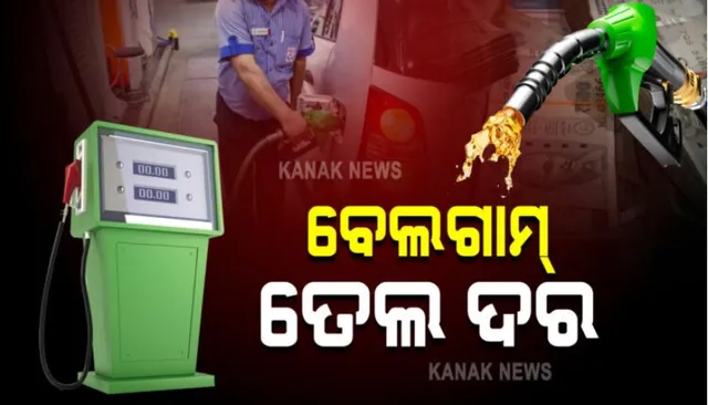 ବେଲଗାମ ତୈଳ ଦର: ପେଟ୍ରୋଲ ,ଡିଜେଲ ଦରରେ ପୁଣି ୩୫ ପଇସା ବୃଦ୍ଧି