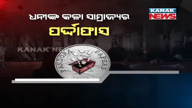 ଟିକସ ଠକେଇର ସବୁଠୁ ବଡ଼ ପ୍ରଘଟ । ସାରା ବିଶ୍ୱରେ ସୁନାମୀ ଆଣିଲା ପାଣ୍ଡୋରା ପେପର୍ସ