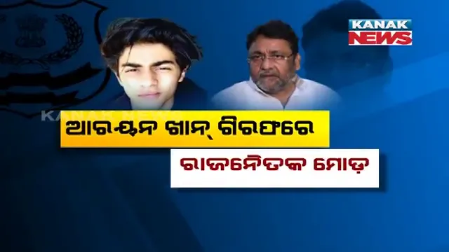 ଡ୍ରଗ୍ସ ମାମଲାରେ ଶାହରୁଖ ଖାନଙ୍କୁ ଜାଣିଶୁଣି ଟାର୍ଗେଟ୍ କରୁଛି ଏନସିବି । ମହାରାଷ୍ଟ୍ର ମନ୍ତ୍ରୀଙ୍କ ଅଭିଯୋଗ ପରେ ଏନସିବି କହିଲା, ଅଭିଯୋଗ ଭିତ୍ତିହୀନ ।