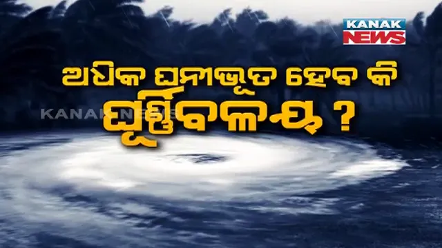 ଅଧିକ ଘନୀଭୂତ ହେବ କି ଘୂର୍ଣ୍ଣିବଳୟ? ଉତ୍ତର ଆଣ୍ଡାମାନ ସାଗରରୁ ଆସିବ କି ବିପଦ...