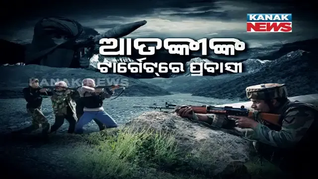 ଜମ୍ମୁ-କାଶ୍ମୀରରେ ସକ୍ରିୟ ଆତଙ୍କୀ । ପ୍ରବାସୀ ଲୋକଙ୍କୁ କରୁଛନ୍ତି ଟାର୍ଗେଟ୍ । ୨ ପ୍ରବାସୀ ଶ୍ରମିକଙ୍କ ହତ୍ୟା ପରେ ଷ୍ଟେସନରେ ଭିଡ ।