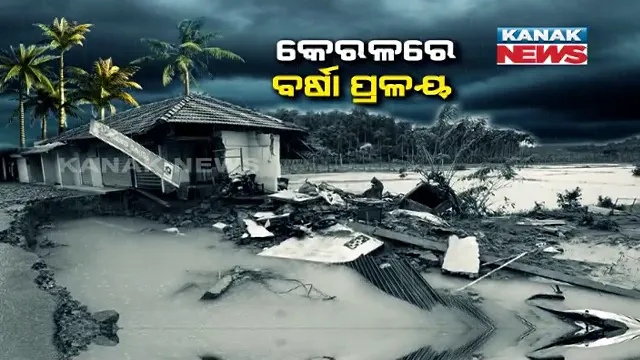 ୪ ଦିନର ଲଗାଣ ବର୍ଷାରେ କେରଳରେ ବନ୍ୟା ବିତ୍ପାତ । ଆଖିଆଗରେ ଭାସିଗଲା ଘର, ଦ୍ୱାର ସମେତ ଗାଡି, ମଟର ଓ ପୋଲ । ମୃତ୍ୟୁ ସଂଖ୍ୟା ଟପିଲା ୩୦
