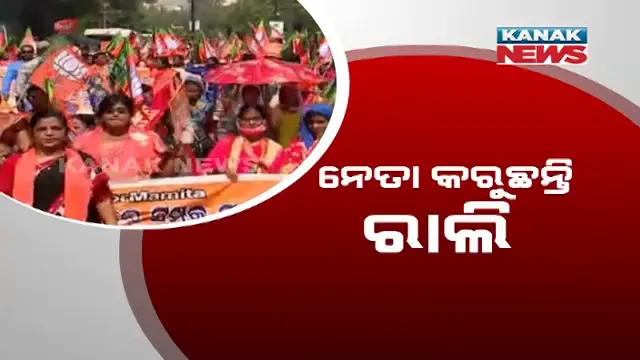 ନେତା କରୁଛନ୍ତି ରାଲି, ପୁଲିସ କରୁଛି ଘେରାବନ୍ଦୀ: ହଇରାଣ ହେଉଛନ୍ତି ସାଧାରଣ ଜନତା