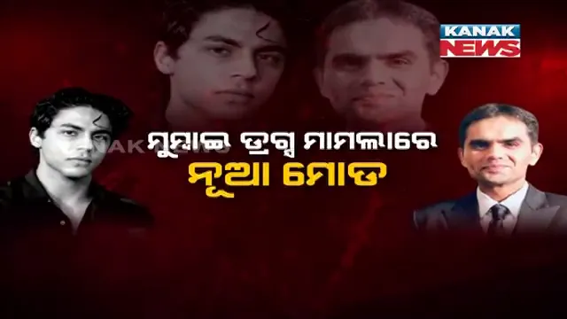 ବଢିଲା ଏନସିବି ଅଧିକାରୀ ସମୀର ୱାଙ୍ଖଡେଙ୍କ ଅଡୁଆ । ଆରୟନଙ୍କୁ ଗିରଫ ମାମଲାରେ ଲାଞ୍ଚ ମାଗିବା ନେଇ ଅଭିଯୋଗ ।