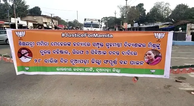 ମମିତା ହତ୍ୟା ମାମଲାରେ ଥମୁନି ପ୍ରତିବାଦ : ଆଜି ବିଜେପି ପକ୍ଷରୁ ନୂଆପଡ଼ା, ସୂବର୍ଣ୍ଣପୁର ୧୨ ଘଣ୍ଟିଆ ବନ୍ଦ