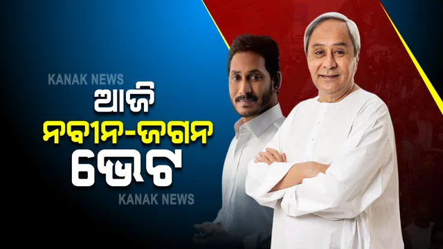 ଆଜି ଓଡ଼ିଶା ଆସୁଛନ୍ତି ଆନ୍ଧ୍ରପ୍ରଦେଶ ମୁଖ୍ୟମନ୍ତ୍ରୀ ଜଗନ ମୋହନ ରେଡ୍ଡି : ସଂନ୍ଧ୍ୟା ୫ ଟାରେ ମୁଖ୍ୟମନ୍ତ୍ରୀ ନବୀନଙ୍କ ସହ ଗୁରୁତ୍ୱପୂର୍ଣ୍ଣ ବୈଠକ