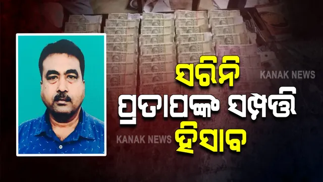 ସରିନି କୁବେର ସରକାରୀ ବାବୁଙ୍କ ସମ୍ପତ୍ତିର ହିସାବ : ଏବେ ବି ଚାଲିଛି ଆକଳନ; ୩୩ ବର୍ଷ ଚାକିରିରେ ତିଆରି କରିଛନ୍ତି ୨୭ଟି ପ୍ଲଟ୍ ଓ ବଡ ବଡ କୋଠା