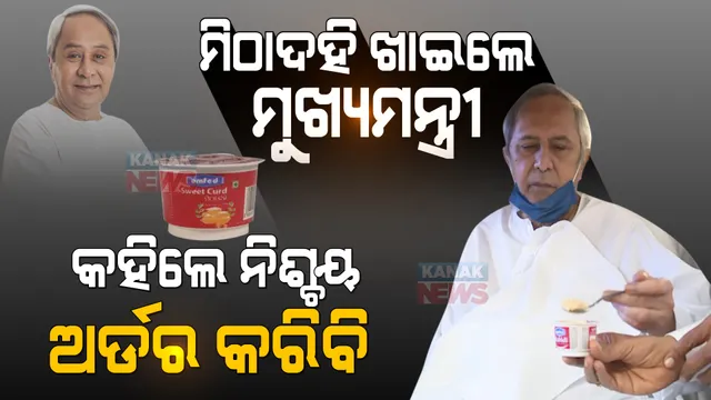 ମିଠା ଦହି ଖାଇଲେ ମୁଖ୍ୟମନ୍ତ୍ରୀ । କହିଲେ ବହୁତ ଭଲ ହୋଇଛି, ନିଶ୍ଚୟ ଅର୍ଡର କରିବି । 