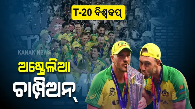 ଟି-୨୦ ବିଶ୍ୱକପକୁ ମିଳିଲା ନୂଆ ବିଜେତା : ଫାଇନାଲରେ ନ୍ୟୁଜିଲାଣ୍ଡକୁ ହରାଇ ଚାମ୍ପିଅନ୍ ହେଲା ଅଷ୍ଟ୍ରେଲିଆ
