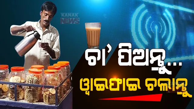 ଏଠି ଚା’ ପିଇଲେ ମାଗଣାରେ ମିଳେ ୱାଇଫାଇ ସୁବିଧା । ଆଲୋକଙ୍କ ଚା’ ଦୋକାନକୁ ନେଇ ସାରା ଓଡିଶାରେ ଚର୍ଚ୍ଚା