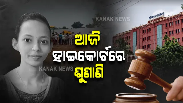 ମମିତା ମେହେର ହତ୍ୟା ମାମଲା : ଆଜି ହାଇକୋର୍ଟରେ ହେବ ଶୁଣାଣି