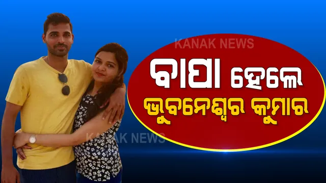 ଭୁବନେଶ୍ୱର କୁମାରଙ୍କ ଘରକୁ ଆସିଲା ଲକ୍ଷ୍ମୀ, ପତ୍ନୀ ନୁପୁର ନାଗର ସହ ଖୁସି ମନାଉଛନ୍ତି ଭୁବନେଶ୍ୱର କୁମାର