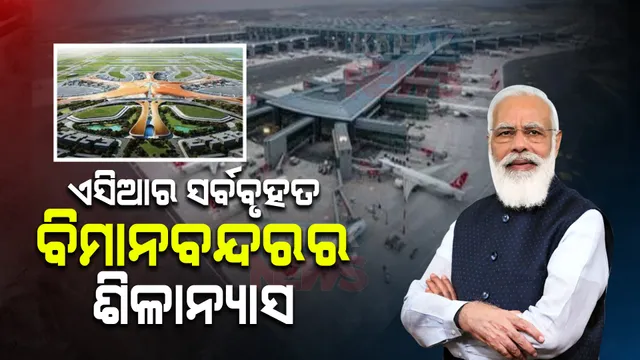 ଏସିଆର ସର୍ବବୃହତ ବିମାନ ବନ୍ଦରର ଶିଳାନ୍ୟାସ କରିବେ ପ୍ରଧାନମନ୍ତ୍ରୀ : ୨୦୨୪ସୁଦ୍ଧା ଜେୱର ଏୟାରପୋର୍ଟ ନିର୍ମାଣ କାମ ଶେଷ କରିବାକୁ ଲକ୍ଷ୍ୟ