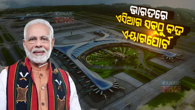ୟୁପିକୁ ମୋଦୀଙ୍କ ବଡ ଉପହାର । ଭାରତରେ ଏସିଆର ସବୁଠୁ ବଡ ଏୟାରପୋର୍ଟର ଶିଳାନ୍ୟାସ କଲେ ପ୍ରଧାନମନ୍ତ୍ରୀ ।