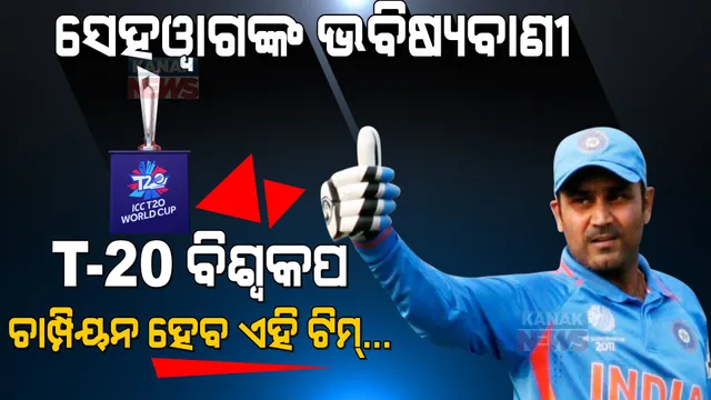 ବୀରେନ୍ଦ୍ର ସେହୱାଗଙ୍କ ବଡ ଭବିଷ୍ୟବାଣୀ । କହିଲେ, କେଉଁ ୨ଟି ଟିମ୍ ଖେଳିବେ ଫାଇନାଲ ଓ କିଏ ଜିତିବ ଟି-୨୦ ବିଶ୍ୱକପ ଟ୍ରଫି?