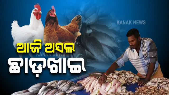 ଆଜି ଅସଲ ଛାଡ଼ଖାଇ : ରବିବାର ପାଇଁ ଆମିଷ ବଜାରରେ ଜମିଲାଣି ଲୋକଙ୍କ ଗହଳି