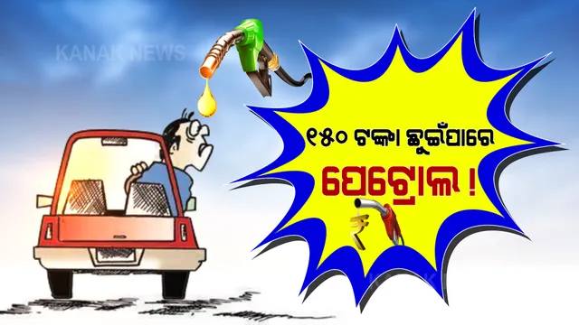 ତୈଳ କଷ୍ଟରେ ଛଟପଟ ଖାଉଟି: ଗୋଟିଏ ମାସରେ ହେଲାଣି ୮ଟଙ୍କା ମହଙ୍ଗା । ୧୫୦ ଟଙ୍କା ଛୁଇଁପାରେ ପେଟ୍ରୋଲ!
