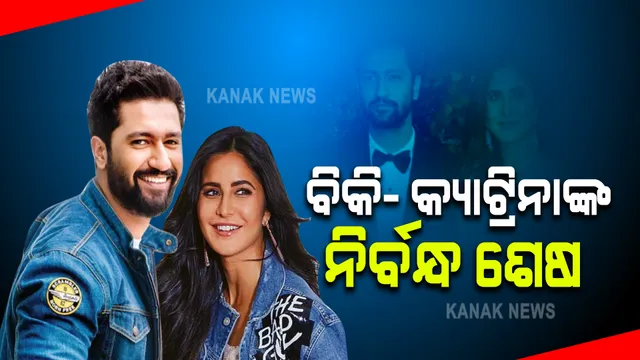 ଶେଷରେ ହାତକୁ ଦି ହାତ ହେବେ କ୍ୟାଟ୍ରିନା । ସରିଲା ନିର୍ବନ୍ଧ