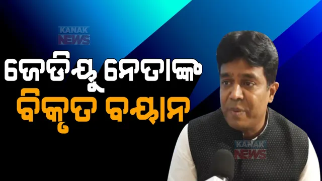 ଜେଡିୟୁ ନେତାଙ୍କ ବିକୃତ ବୟାନ । କ’ଣ କହିଲେ ନେତା?