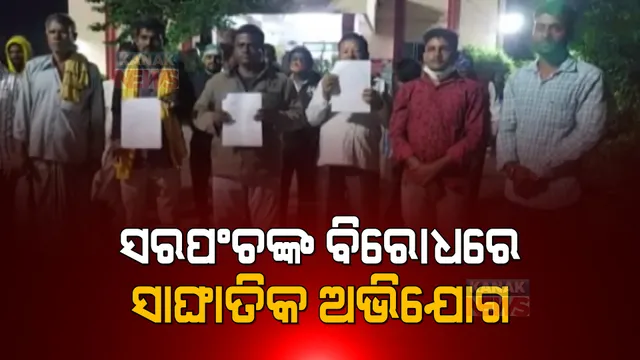 ଗରିବ ଖଟିଖିଆଙ୍କୁ ଠକିଦେଲେ ସରପଞ୍ଚ । ଆବାସ ଯୋଜନାରେ ପକ୍କା ଘର ଯୋଗାଇ ଦେବା ନାଁରେ ଲାଞ୍ଚ ନେଇ ଫେରାର ।