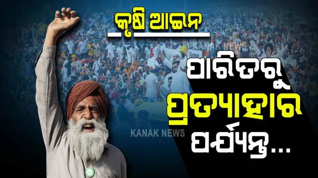 ନୂଆ କୃଷି ଆଇନ : ପାରିତରୁ ପ୍ରତ୍ୟାହାର ଯାଏଁ, କଣ ଥିଲା ପୂରା ଘଟଣାକ୍ରମ । ଥରେ ନଜର ପକାନ୍ତୁ ।