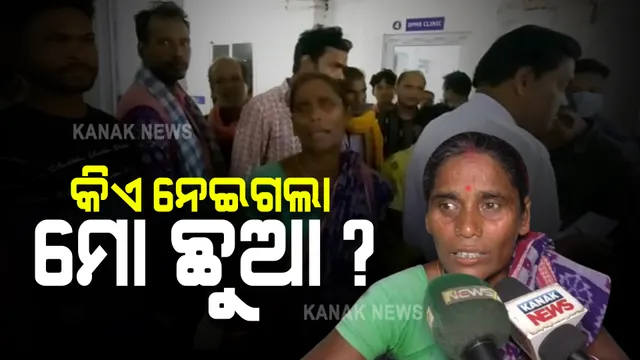 ସୁବର୍ଣ୍ଣପୁର ଜିଲ୍ଲା ମୁଖ୍ୟ ଚିକିତ୍ସାଳୟରୁ ନବଜାତ ଶିଶୁ ଚୋରି ଅଭିଯୋଗ । ସ୍ତ୍ରୀ ଓ ପ୍ରସୂତୀ ବିଭାଗ ବାରଣ୍ଡାରୁ ଶିଶୁଟିକୁ ନେଇଗଲେ ଅଜଣା ମହିଳା ।