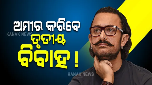 ଅମୀର କରିବେ ତୃତୀୟ ବିବାହ । ହେଲେ କାହାକୁ?