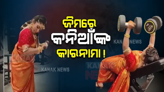 ବାହାଘର ପୂର୍ବରୁ କନିଆଁ ବେସରେ ଜିମରେ ପଶିଲେ ଯୁବତୀ । କାରନାମା ଦେଖି ସମସ୍ତେ ଆଶ୍ଚର୍ଯ୍ୟ, ଦେଖନ୍ତୁ ଭିଡିଓ...