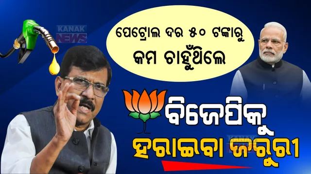 ପେଟ୍ରୋଲ ଓ ଡିଜେଲର ଦର ୫୦ ଟଙ୍କାରୁ କମ ଚାହୁଁଥିଲେ, ବିଜେପିକୁ ନିଶ୍ଚିତ ହରାଇବା ଆବଶ୍ୟକ । କେନ୍ଦ୍ରକୁ କଟାକ୍ଷ କଲେ ଶିବସେନା ନେତା ।