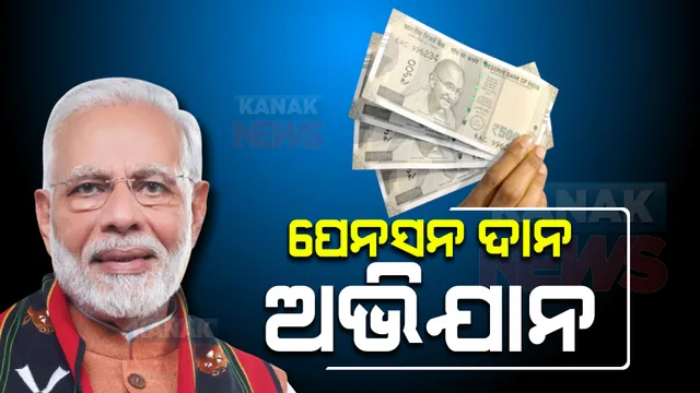 ପେନସନ ଦାନ ଅଭିଯାନ ଆରମ୍ଭ କରିବେ ମୋଦୀ ସରକାର : ଜାଣନ୍ତୁ କାହାକୁ ଏବଂ କେତେ ଟଙ୍କା ମିଳିବ ପେନସନ୍ ?