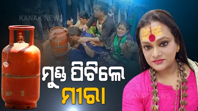 ମହଙ୍ଗା ମାଡକୁ ନେଇ ଆନ୍ଦୋଳନକୁ ଜୋରଦାର କଲା ବିଜେଡି : ଗ୍ୟାସ ଟାଙ୍କି ଧରି ଏଡିଏମ ଅଫିସ ଆଗରେ ମହିଳା ମୋର୍ଚ୍ଚାର ବିକ୍ଷୋଭ