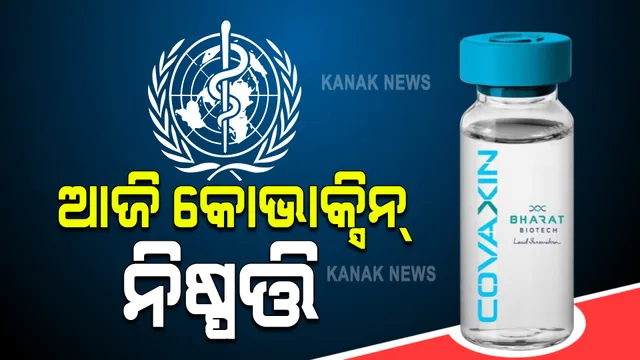 ଆଜି କୋଭାକ୍ସିନକୁ ମିଳିପାରେ ଡବ୍ଲୁଏଚଓ ଅନୁମତି : ଭାରତ ବାୟୋଟେକ ପକ୍ଷରୁ ବିଶ୍ୱ ସ୍ୱାସ୍ଥ୍ୟ ସଂଗଠନ ପାଖରେ ଦାଖଲ କରାଯାଇଛି ରିପୋର୍ଟ