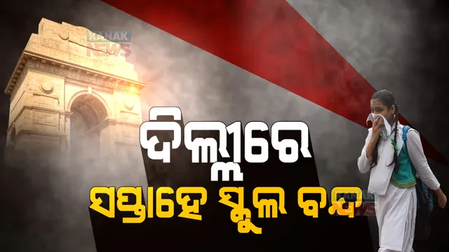 ପ୍ରଦୂଷଣରେ ବେହାଲ ଦିଲ୍ଲୀ: ସପ୍ତାହେ ସ୍କୁଲ ବନ୍ଦ, ଘରୁ କାମ କରିବେ ସରକାରୀ କର୍ମଚାରୀ